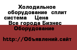 Холодильное оборудование (сплит-система) › Цена ­ 80 000 - Все города Бизнес » Оборудование   